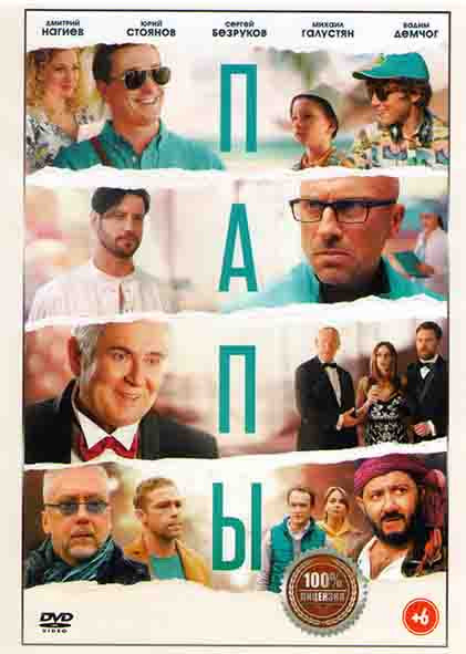 Папы* на DVD
