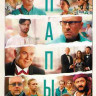 Папы* на DVD