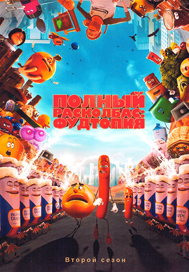 Полный расколбас Фудтопия 2 Сезон (8 серий) на DVD
