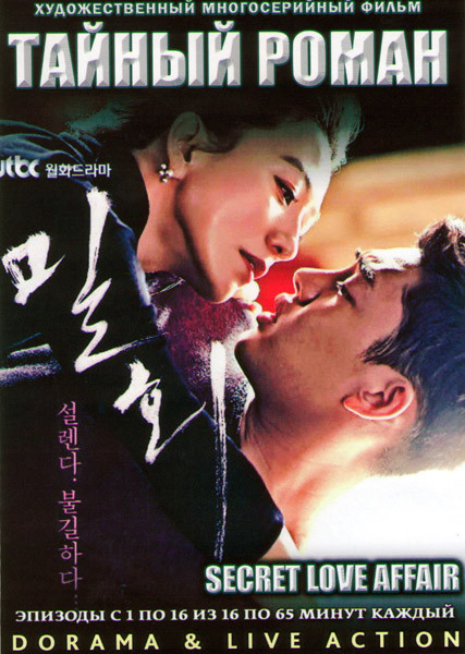 Тайный роман (Тайное влечение) ТВ (16 серий) (4 DVD) на DVD