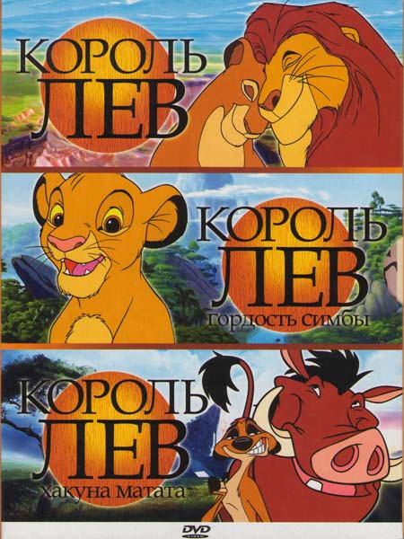 Король Лев / Король лев 2 Гордость Симбы / Король Лев 3 Хакуна Матата на DVD Король Лев / Король лев 2 Гордость Симбы / Король Лев 3 Хакуна Матата на DVD