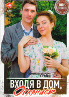 Изображение товара Входя в дом оглянись (8 серий)