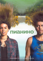 Изображение товара Пианино 1,2 Сезон (16 серий) (2DVD)