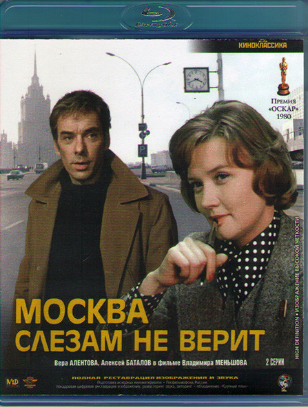 Москва слезам не верит (Blu-Ray)* на Blu-ray