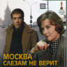 Москва слезам не верит (Blu-Ray)* на Blu-ray