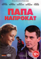 Изображение товара Папа напрокат (4 серии)