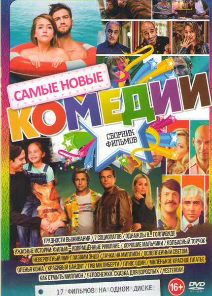 Самые новые комедии (Трудности выживания / 7 социопатов / Однажды в Голливуде / Ужасные истории Фильм Извращенные римляне / Хорошие мальчики / Колбасн на DVD