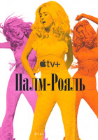 Изображение товара Палм Рояль 2 Сезон (10 серий)(2DVD)