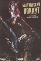 Изображение товара Бангкокский нокаут