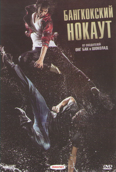 Бангкокский нокаут на DVD