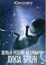 Discovery Первый ребенок из пробирки Луиза Браун на DVD