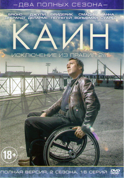 Каин Исключение из правил (Капитан Каин) 1,2 Сезоны (16 серий) на DVD Каин Исключение из правил (Капитан Каин) 1,2 Сезоны (16 серий) на DVD