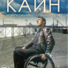 Каин Исключение из правил (Капитан Каин) 1,2 Сезоны (16 серий) на DVD Каин Исключение из правил (Капитан Каин) 1,2 Сезоны (16 серий) на DVD