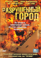 Изображение товара Разрушенный город 