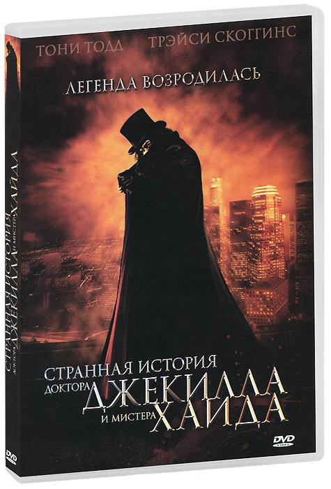 Странная история доктора Джекилла и мистера Хайда на DVD Странная история доктора Джекилла и мистера Хайда на DVD