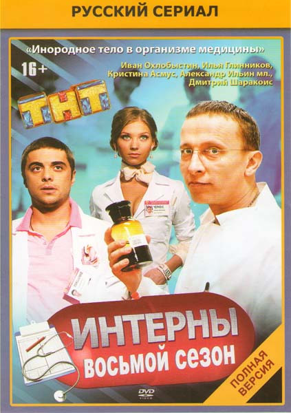 Интерны (141-153 серии) на DVD
