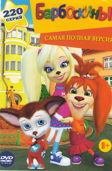 Барбоскины (220 серий) на DVD Барбоскины (220 серий) на DVD
