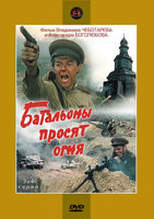 Батальоны просят огня (3 - 4 серии) на DVD Батальоны просят огня (3 - 4 серии) на DVD