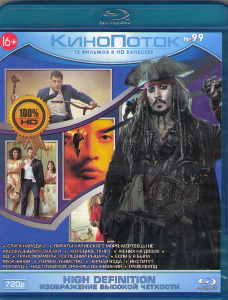 Кинопоток 99 (Слуга народа 2 / Пираты Карибского моря 5 / Холодное танго / Жених на двоих / Ад / Трансформеры Последний рыцарь / Если б я была мужчино на Blu-ray