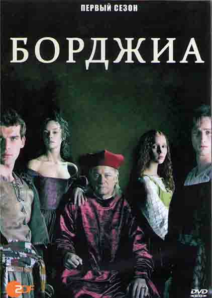 Борджиа (ФГ) 1 Сезон (12 серий) (2DVD) на DVD