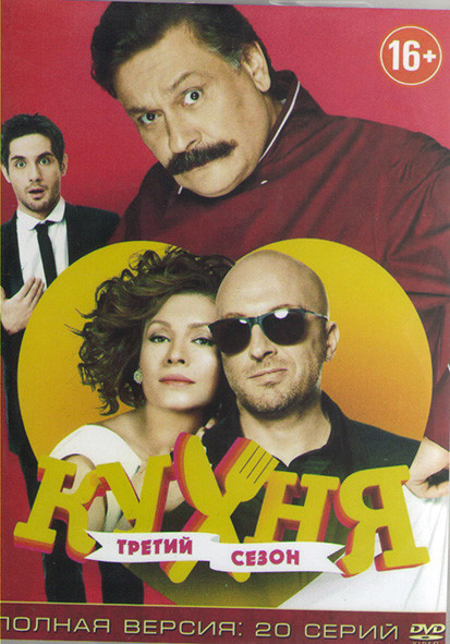 Кухня 3 Сезон (20 серий)* на DVD