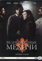 Изображение товара Великолепные Медичи 3 Сезон (8 серий) (2 DVD)