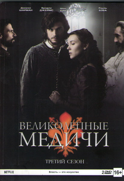 Великолепные Медичи 3 Сезон (8 серий) (2 DVD) на DVD