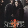 Великолепные Медичи 3 Сезон (8 серий) (2 DVD) на DVD
