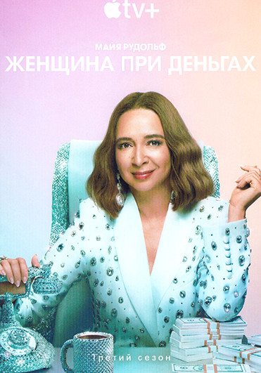 Женщина при деньгах 3 Сезон (10 серий) (2DVD) на DVD