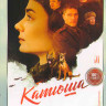 Катюша (8 серий) (2DVD)* на DVD