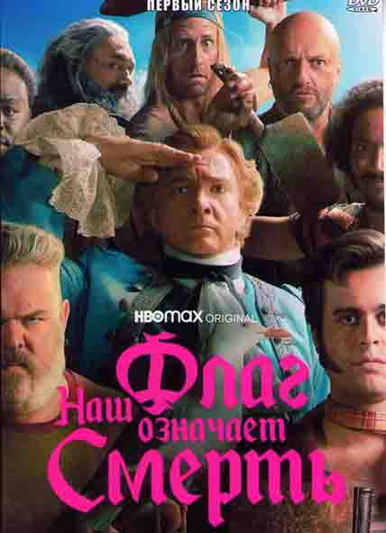 Наш флаг означает смерть 1 Сезон (10 серий) на DVD Наш флаг означает смерть 1 Сезон (10 серий) на DVD