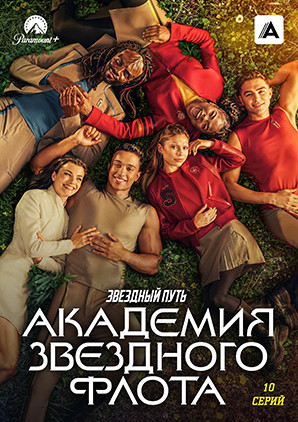 Звездный путь Академия Звездного флота (10 серий)(2DVD)* на DVD