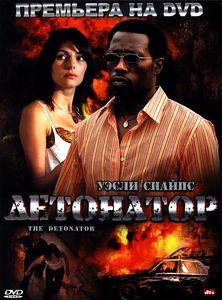 Детонатор на DVD Детонатор на DVD