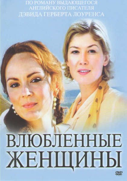 Влюбленные женщины на DVD