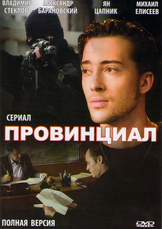 Провинциал (16 серий) на DVD