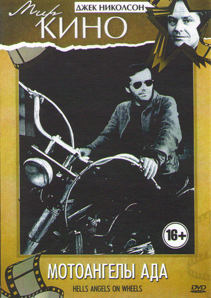 Мотоангелы ада на DVD