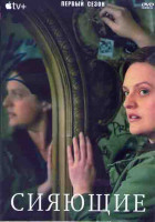 Изображение товара Сияющие 1 Сезон (8 серий) (2DVD)