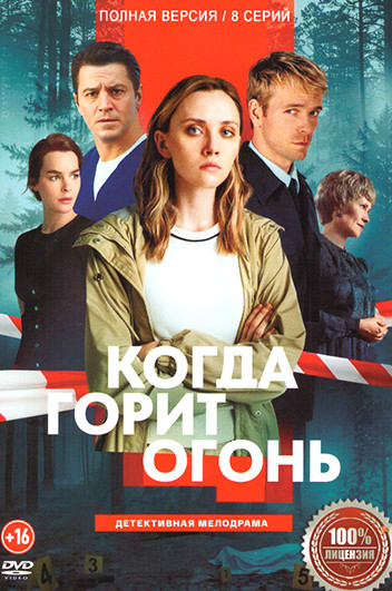 Когда горит огонь (8 серий) на DVD