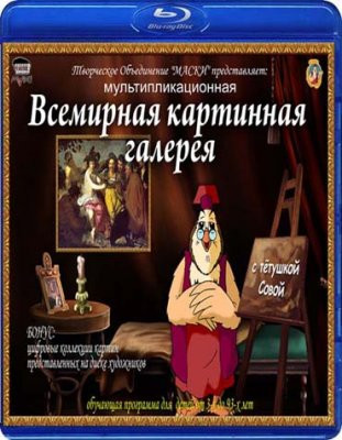 Всемирная картинная галерея с Тетушкой Совой 1,2 Выпуски (2 Blu-ray)  на Blu-ray