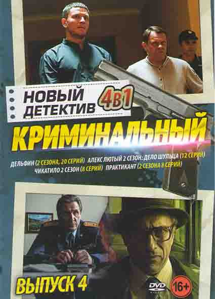 Новый криминальный детектив 4 Выпуск (Дельфин 1,2 Сезон (20 серий) / Алекс Лютый 2 Сезон Дело Шульца (12 серий) / Чикатило 2 Сезон (8 серий) / Практик на DVD
