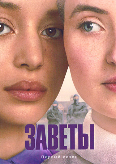 Заветы (10 серий)(2DVD) на DVD Заветы (10 серий)(2DVD) на DVD