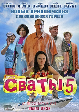 Сваты 5 Сезон (16 серий) на DVD Сваты 5 Сезон (16 серий) на DVD