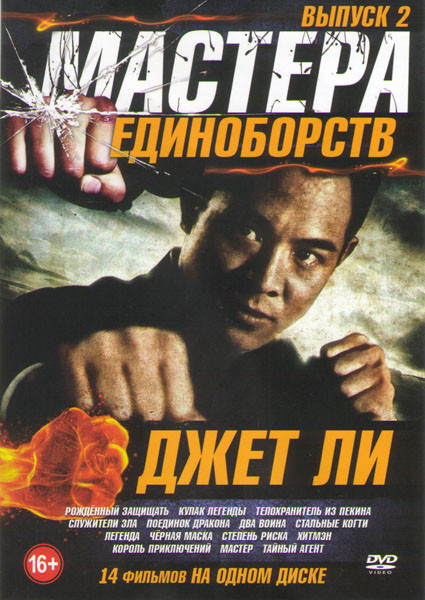 Мастера единоборств Джет Ли 2 Выпуск (Рожденный защищать / Кулак легенды / Телохранитель из Пекина / Служители зла / Поединок дракона / Два воина / Ст на DVD Мастера единоборств Джет Ли 2 Выпуск (Рожденный защищать / Кулак легенды / Телохранитель из Пекина / Служители зла / Поединок дракона / Два воина / Ст на DVD