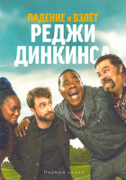 Изображение товара Падение и взлет Реджи Динкинса (10 серий)