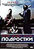 Подростки на DVD Подростки на DVD