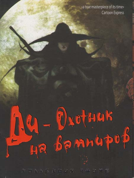 D-охотник на вампиров (Киномания) на DVD D-охотник на вампиров (Киномания) на DVD