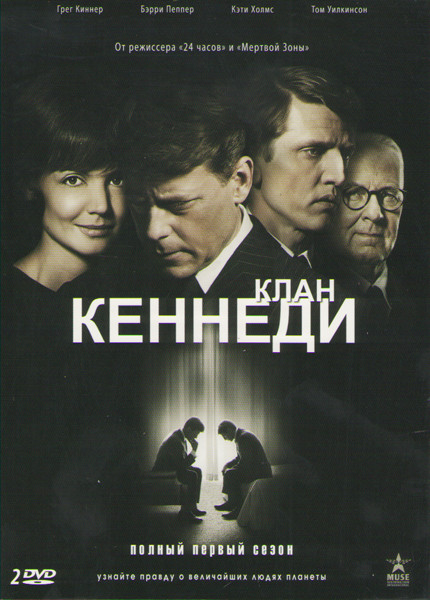 Клан Кеннеди (Династия Кеннеди) 1 Сезон (8 серий) (2 DVD) на DVD Клан Кеннеди (Династия Кеннеди) 1 Сезон (8 серий) (2 DVD) на DVD