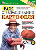 Изображение товара Все о выращивании картофеля