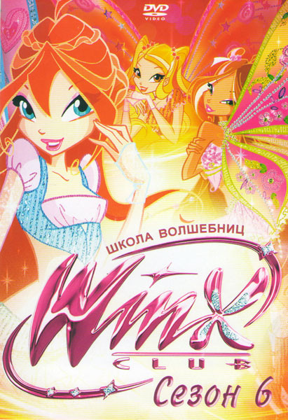 Школа волшебниц 6 Сезон (16 серий) на DVD Школа волшебниц 6 Сезон (16 серий) на DVD