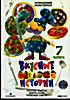 Вкусные истории. Выпуск 7  на DVD